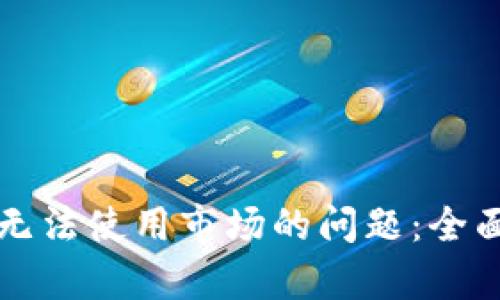 如何解决TP钱包无法使用市场的问题：全面解析与解决方案