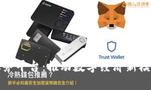 湖北区块链服务平台：推动数字经济新模式的先锋力量