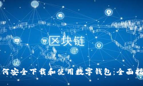 如何安全下载和使用数字钱包：全面指南