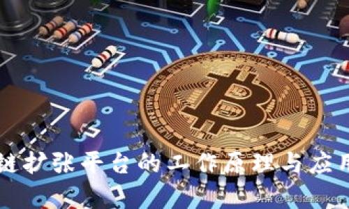 区块链扩张平台的工作原理与应用解析
