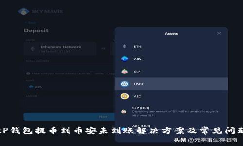 tP钱包提币到币安未到账解决方案及常见问题