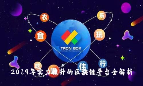 2019年实力提升的区块链平台全解析