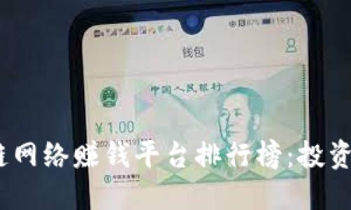 2023年区块链网络赚钱平台排行榜：投资者的最佳选择
