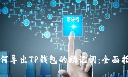 如何导出TP钱包的助记词：全面指南