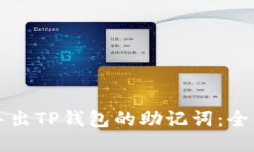 如何导出TP钱包的助记词：全面指南