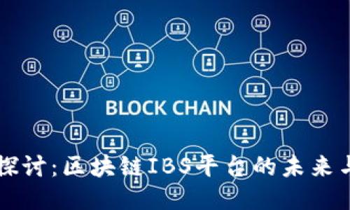 深入探讨：区块链IBS平台的未来与应用