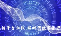 百度云区块链平台上线：新时代数字资产管理的