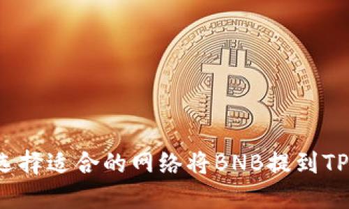如何选择适合的网络将BNB提到TP钱包？