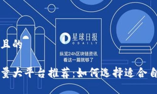 思考一个并且的

区块链交易量大平台推荐：如何选择适合自己的交易所