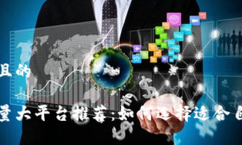 思考一个并且的

区块链交易量大平台推荐：如何选择适合自己的交易所