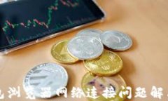 TP钱包浏览器网络连接问题解决指南
