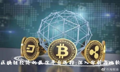 区块链经济的最佳平台选择：深入分析与比较