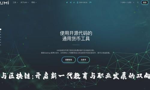留学与区块链：开启新一代教育与职业发展的双向通道