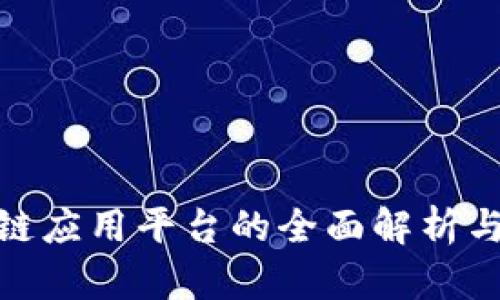 金融区块链应用平台的全面解析与发展趋势
