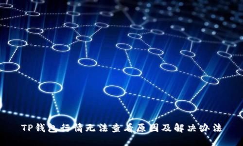 TP钱包行情无法查看原因及解决办法