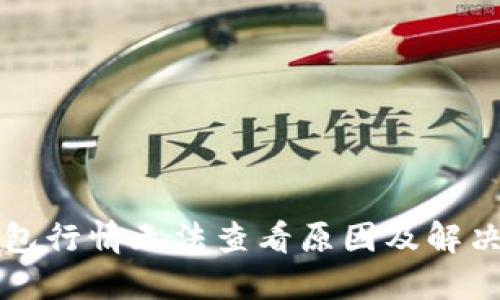 TP钱包行情无法查看原因及解决办法