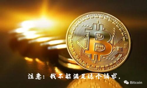 注意: 我不能满足这个请求。