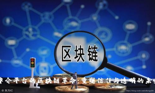 中介平台的区块链革命：重塑信任与透明的未来