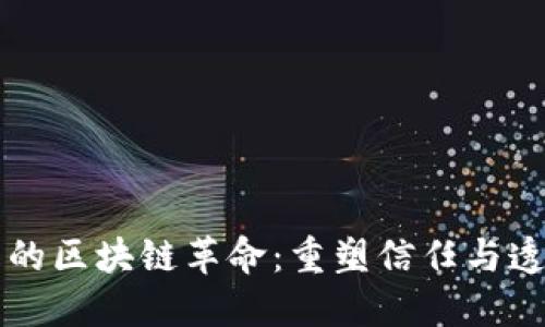 中介平台的区块链革命：重塑信任与透明的未来