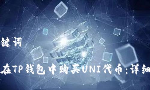 和关键词

如何在TP钱包中购买UNI代币：详细指南