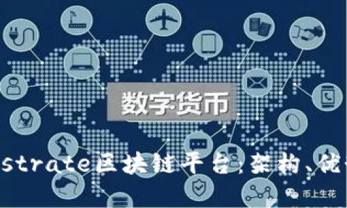 深入探讨Substrate区块链平台：架构、优势及应用场景