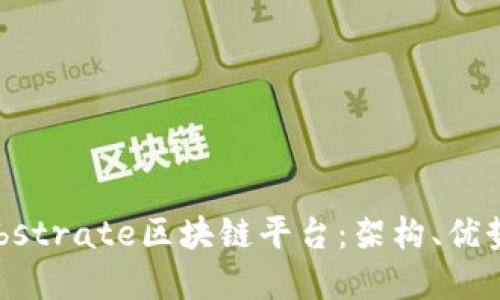 深入探讨Substrate区块链平台：架构、优势及应用场景