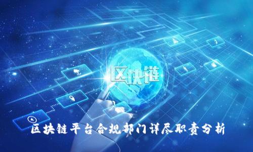 区块链平台合规部门详尽职责分析