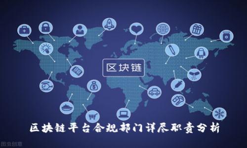 区块链平台合规部门详尽职责分析