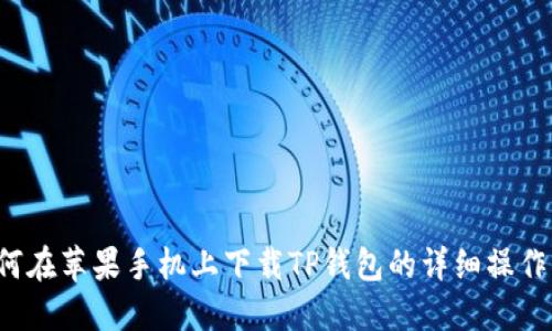  如何在苹果手机上下载TP钱包的详细操作指南