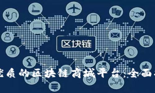 如何选择优质的区块链商城平台：全面指南与分析