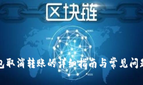 TP钱包取消转账的详细指南与常见问题解答