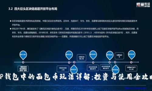 TP钱包中的面包币玩法详解：投资与使用全攻略