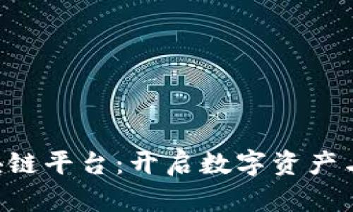 JQB金钱币区块链平台：开启数字资产与金融的新纪元