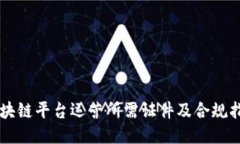 区块链平台运营所需证件及合规指南