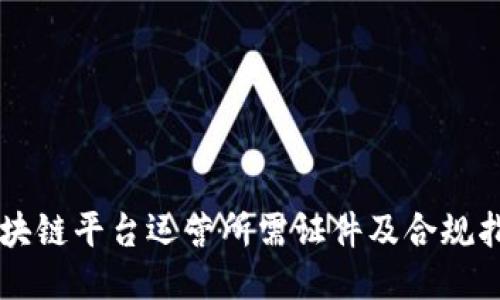 区块链平台运营所需证件及合规指南