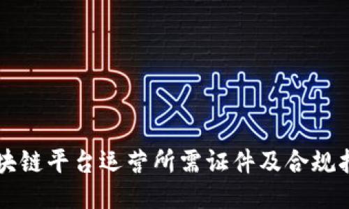 区块链平台运营所需证件及合规指南