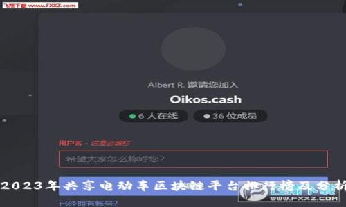 2023年共享电动车区块链平台排行榜及分析