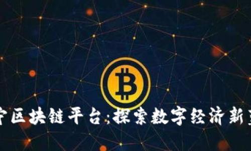 苏宁区块链平台：探索数字经济新蓝海