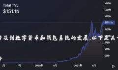 t p钱包网络是一个相对较新的概念，涉及到数字