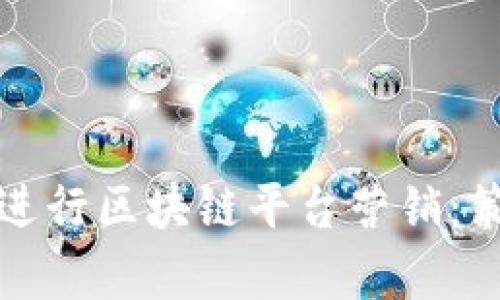 如何有效进行区块链平台营销:策略与实践