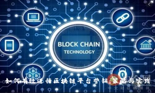 如何有效进行区块链平台营销:策略与实践
