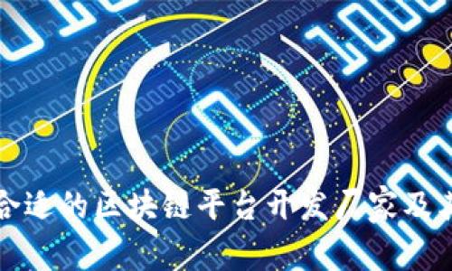 如何选择合适的区块链平台开发厂家及其联系方式