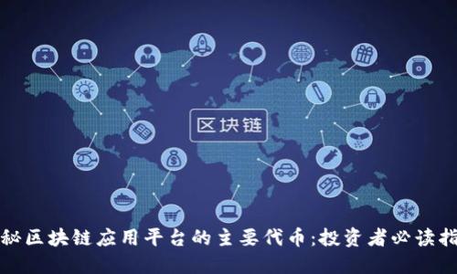 探秘区块链应用平台的主要代币：投资者必读指南