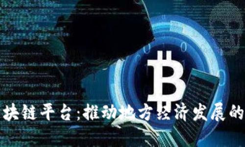 金山区块链平台：推动地方经济发展的新动力