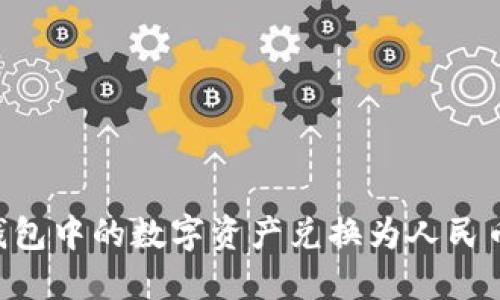 如何将TP钱包中的数字资产兑换为人民币：详尽指南