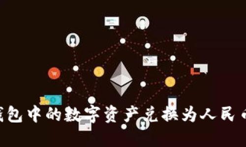 如何将TP钱包中的数字资产兑换为人民币：详尽指南