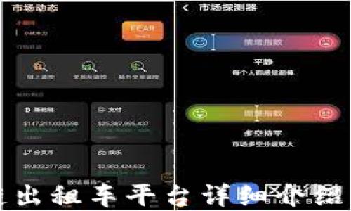 
深圳区块链出租车平台详细介绍及联系电话