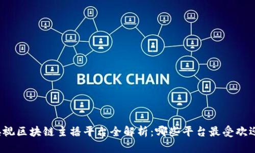 央视区块链主播平台全解析：哪些平台最受欢迎？