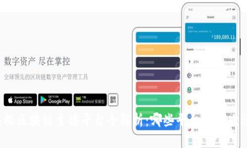 央视区块链主播平台全解析：哪些平台最受欢迎？