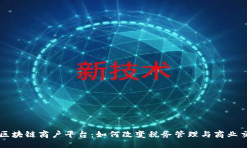 及关键词

云南税务区块链商户平台：如何改变税务管理与商业交易的未来